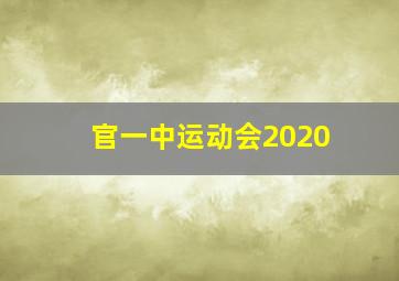 官一中运动会2020