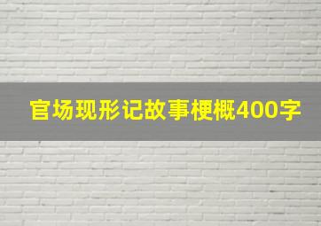 官场现形记故事梗概400字