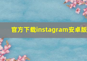 官方下载instagram安卓版