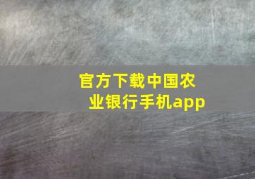 官方下载中国农业银行手机app