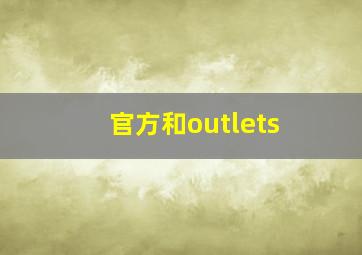 官方和outlets