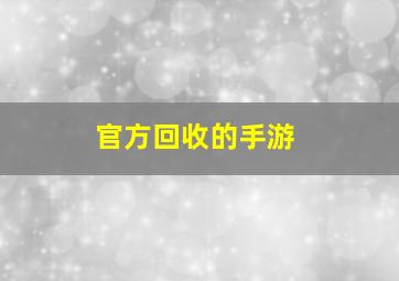 官方回收的手游