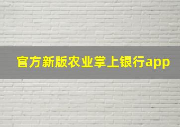 官方新版农业掌上银行app