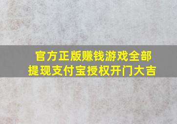 官方正版赚钱游戏全部提现支付宝授权开门大吉