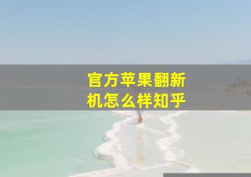 官方苹果翻新机怎么样知乎