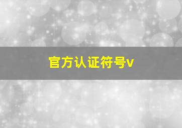 官方认证符号v