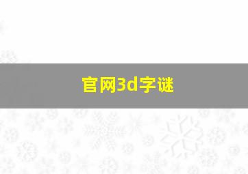 官网3d字谜