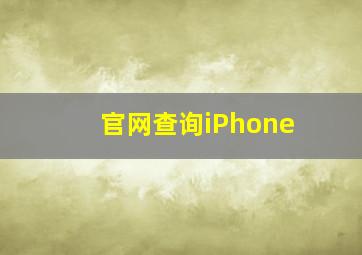 官网查询iPhone