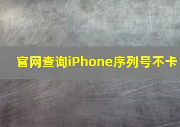 官网查询iPhone序列号不卡