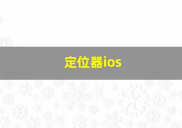 定位器ios