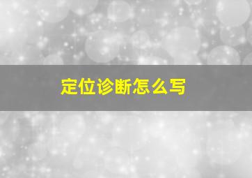 定位诊断怎么写