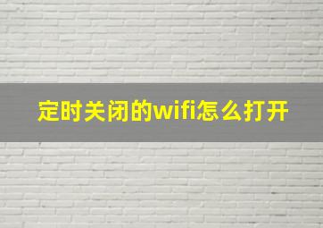 定时关闭的wifi怎么打开