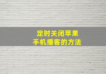 定时关闭苹果手机播客的方法