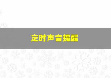 定时声音提醒