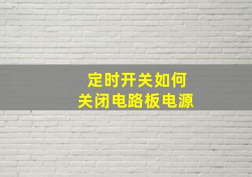 定时开关如何关闭电路板电源