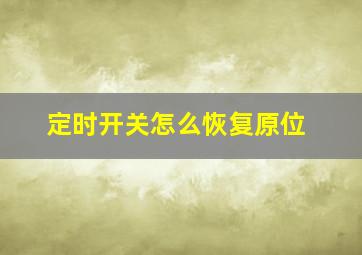 定时开关怎么恢复原位