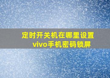 定时开关机在哪里设置vivo手机密码锁屏