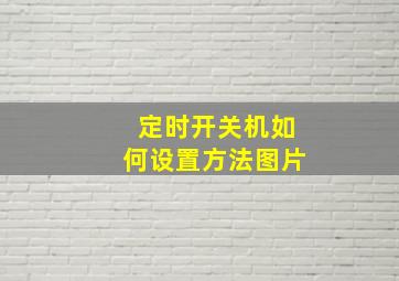 定时开关机如何设置方法图片