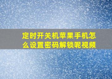 定时开关机苹果手机怎么设置密码解锁呢视频