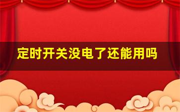 定时开关没电了还能用吗