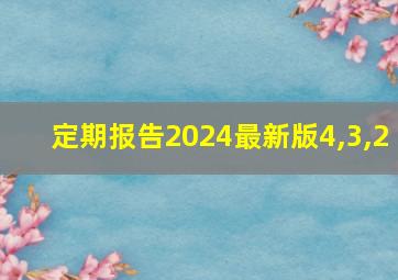 定期报告2024最新版4,3,2