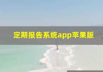 定期报告系统app苹果版