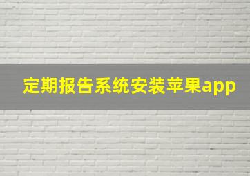 定期报告系统安装苹果app