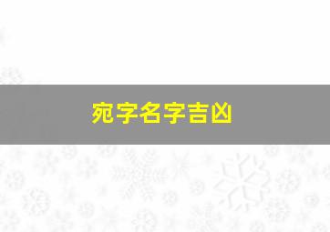 宛字名字吉凶