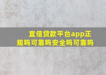 宜信贷款平台app正规吗可靠吗安全吗可靠吗