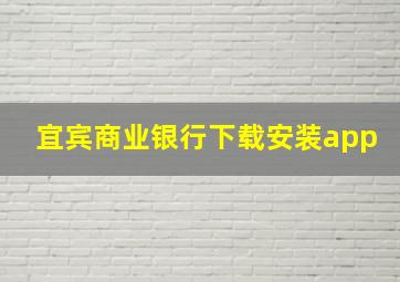 宜宾商业银行下载安装app