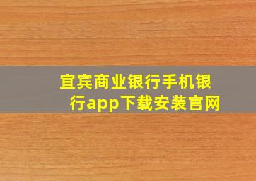 宜宾商业银行手机银行app下载安装官网