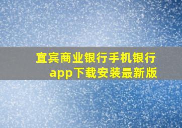 宜宾商业银行手机银行app下载安装最新版