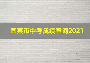 宜宾市中考成绩查询2021