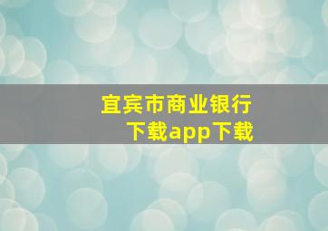 宜宾市商业银行下载app下载