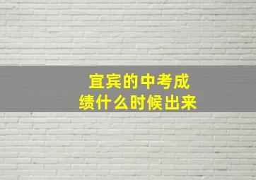 宜宾的中考成绩什么时候出来