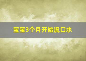 宝宝3个月开始流口水