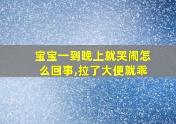 宝宝一到晚上就哭闹怎么回事,拉了大便就乖