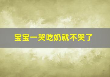 宝宝一哭吃奶就不哭了