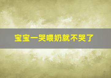 宝宝一哭喂奶就不哭了