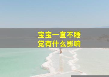 宝宝一直不睡觉有什么影响