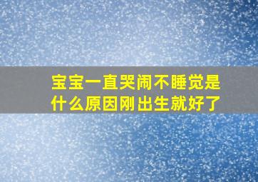 宝宝一直哭闹不睡觉是什么原因刚出生就好了