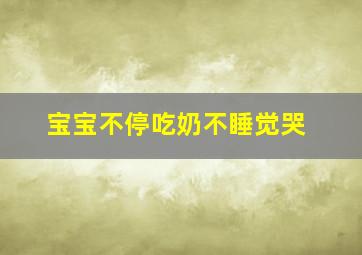 宝宝不停吃奶不睡觉哭