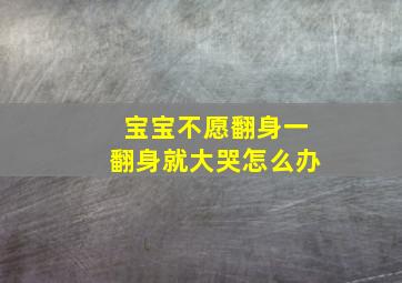 宝宝不愿翻身一翻身就大哭怎么办