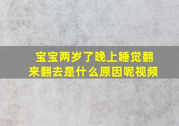 宝宝两岁了晚上睡觉翻来翻去是什么原因呢视频