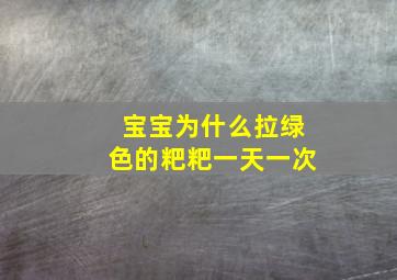 宝宝为什么拉绿色的粑粑一天一次