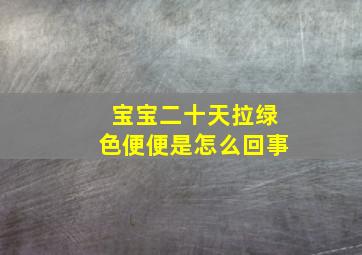 宝宝二十天拉绿色便便是怎么回事