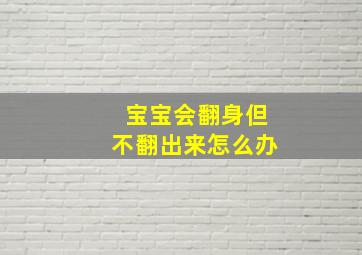 宝宝会翻身但不翻出来怎么办