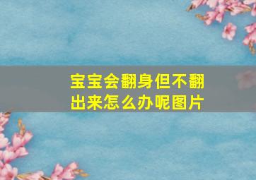 宝宝会翻身但不翻出来怎么办呢图片