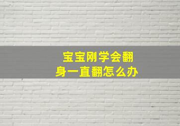 宝宝刚学会翻身一直翻怎么办