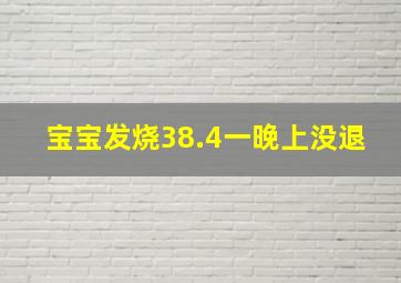 宝宝发烧38.4一晚上没退